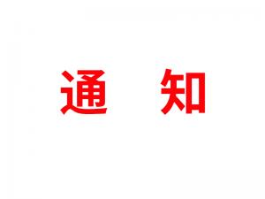 通知：受河北疫情影響，河北境內(nèi)物流2021年春節(jié)可能面臨提前停運